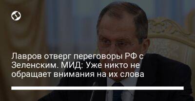 Владимир Зеленский - Сергей Лавров - Олег Николенко - Лавров отверг переговоры РФ с Зеленским. МИД: Уже никто не обращает внимания на их слова - liga.net - Россия - Украина