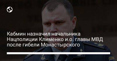 Денис Монастырский - Игорь Клименко - Денис Шмыгаль - Кабмин назначил начальника Нацполиции Клименко и.о. главы МВД после гибели Монастырского - liga.net - Украина - Того