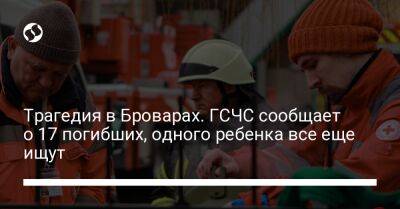 Трагедия в Броварах. ГСЧС сообщает о 17 погибших, одного ребенка все еще ищут - liga.net - Украина - Гсчс