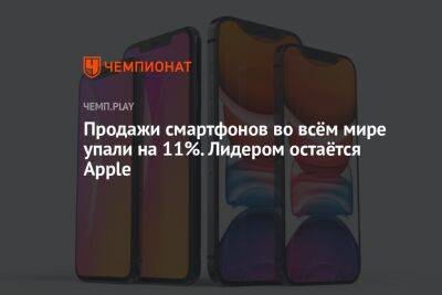 Продажи смартфонов во всём мире упали на 11%. Лидером остаётся Apple - championat.com