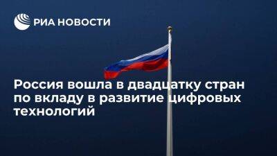 Россия заняла 14 место в рейтинге стран по вкладу в развитие цифровых технологий - smartmoney.one - Россия - Китай - США - Иран - Индия