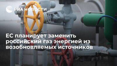 Кадри Симсон - ЕС считает, что сможет заменить оставшиеся объемы российского газа возобновляемой энергией - smartmoney.one - Россия - Ляйен