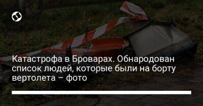 Юрий Лубкович - Катастрофа в Броварах. Обнародован список людей, которые были на борту вертолета – фото - liga.net - Украина