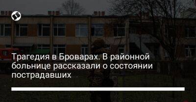 Трагедия в Броварах. В районной больнице рассказали о состоянии пострадавших - liga.net - Украина - Киев