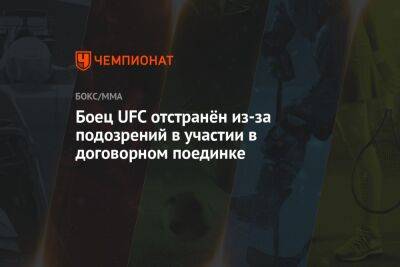 Боец UFC отстранён из-за подозрений в участии в договорном поединке - championat.com - США - шт. Невада