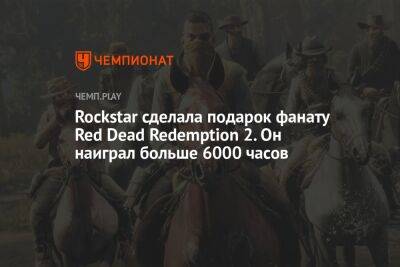 Rockstar сделала подарок фанату Red Dead Redemption 2. Он наиграл больше 6000 часов - championat.com