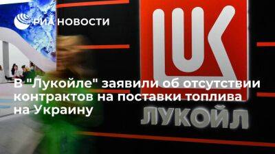 В "Лукойле" заявили, что у них нет и не было контрактов на поставки топлива на Украину - smartmoney.one - Россия - Украина - Германия - Болгария - Бургас