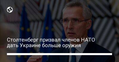 Йенс Столтенберг - Столтенберг призвал членов НАТО дать Украине больше оружия - liga.net - Россия - Украина - Германия - Польша - Берлин - Финляндия