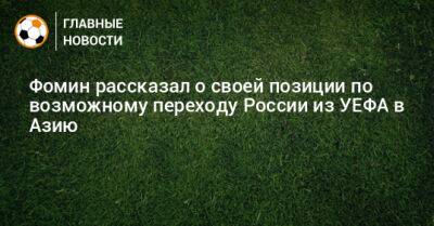 Даниил Фомин - Фомин рассказал о своей позиции по возможному переходу России из УЕФА в Азию - bombardir.ru - Россия - Эмираты