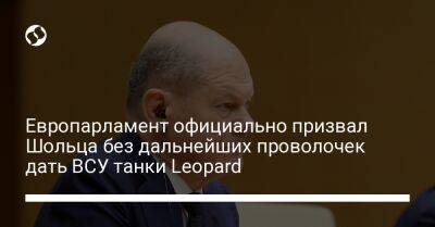 Олафа Шольца - Европарламент официально призвал Шольца без дальнейших проволочек дать ВСУ танки Leopard - liga.net - Россия - Китай - Украина - Германия