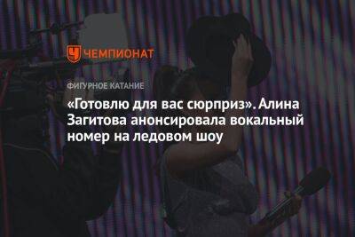 Алина Загитова - «Готовлю для вас сюрприз». Алина Загитова анонсировала вокальный номер на ледовом шоу - championat.com