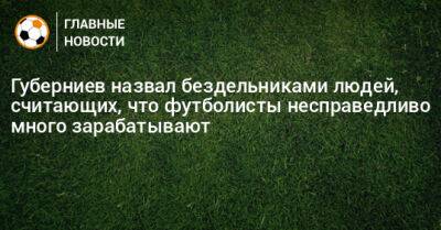 Дмитрий Губерниев - Губерниев назвал бездельниками людей, считающих, что футболисты несправедливо много зарабатывают - bombardir.ru - Россия