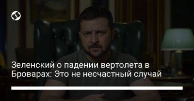 Владимир Зеленский - Зеленский о падении вертолета в Броварах: Это не несчастный случай - liga.net - Россия - Украина