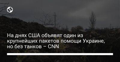 Джо Байден - На днях США объявят один из крупнейших пакетов помощи Украине, но без танков – CNN - liga.net - США - Украина - Англия - Польша