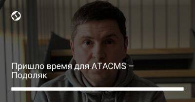 Михаил Подоляк - Пришло время для ATACMS – Подоляк - liga.net - Украина