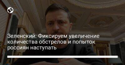 Владимир Зеленский - Зеленский: Фиксируем увеличение количества обстрелов и попыток россиян наступать - liga.net - Россия - Украина - Канада