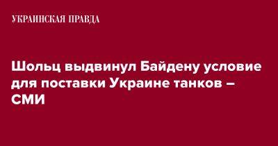 Олаф Шольц - Джо Байден - Шольц выдвинул Байдену условие для поставки Украине танков – СМИ - pravda.com.ua - США - Украина - Вашингтон - Германия