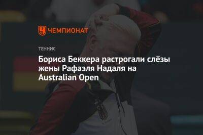 Рафаэль Надаль - Борис Беккер - Бориса Беккера растрогали слёзы жены Рафаэля Надаля на Australian Open - championat.com - Австралия - Мельбурн