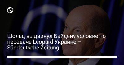 Олаф Шольц - Джо Байден - Шольц выдвинул Байдену условие по передаче Leopard Украине – Süddeutsche Zeitung - liga.net - США - Украина - Германия