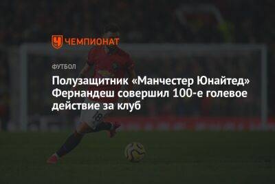 Бруну Фернандеш - Полузащитник «Манчестер Юнайтед» Фернандеш совершил 100-е голевое действие за клуб - championat.com