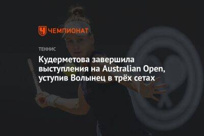 Чжан Шуай - Вероника Кудерметова - Петр Мартич - Кудерметова завершила выступления на Australian Open, уступив Волынец в трёх сетах - championat.com - Китай - США - Австралия - Хорватия - Мельбурн