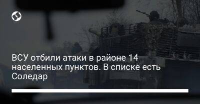 ВСУ отбили атаки в районе 14 населенных пунктов. В списке есть Соледар - liga.net - Россия - Украина - Луганская обл. - Донецкая обл.