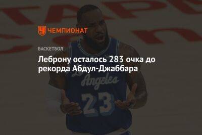 Леброну осталось 283 очка до рекорда Абдул-Джаббара - championat.com - Лос-Анджелес - Сакраменто