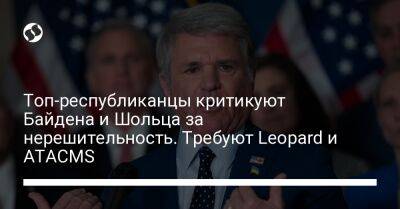 Майкл Маккол - Майк Роджерс - Олафа Шольц - Джо Байден - Топ-республиканцы критикуют Байдена и Шольца за нерешительность. Требуют Leopard и ATACMS - liga.net - Россия - США - Украина - Англия - Германия