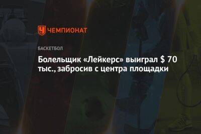 Джеймс Леброн - Аарон Фокс - Болельщик «Лейкерс» выиграл $ 70 тыс., забросив с центра площадки - championat.com - Лос-Анджелес - Сакраменто