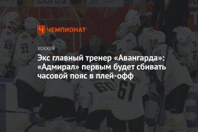 Егор Бульчук - Экс главный тренер «Авангарда»: «Адмирал» первым будет сбивать часовой пояс в плей-офф - championat.com - Новосибирск