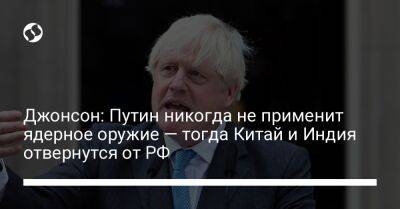 Владимир Путин - Борис Джонсон - Джонсон: Путин никогда не применит ядерное оружие — тогда Китай и Индия отвернутся от РФ - liga.net - Россия - Китай - Украина - Англия - Индия