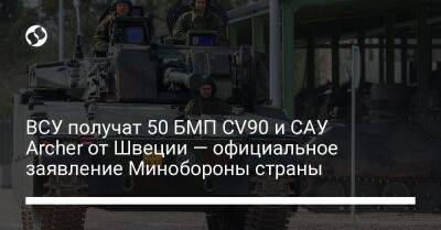 Ульф Кристерссон - Пол Йонсон - ВСУ получат 50 БМП CV90 и САУ Archer от Швеции — официальное заявление Минобороны страны - liga.net - Россия - США - Украина - Швеция