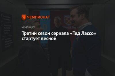 Когда выйдет третий сезон сериала «Тед Лассо» - championat.com - Англия