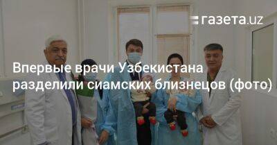 Впервые врачи Узбекистана разделили сиамских близнецов (фото) - gazeta.uz - Узбекистан - Киргизия - Бишкек