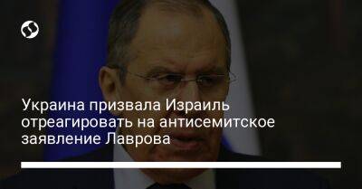 Сергей Лавров - Олег Николенко - Джон Кирби - Дмитрий Кулеба - Украина призвала Израиль отреагировать на антисемитское заявление Лаврова - liga.net - Россия - США - Украина - Израиль