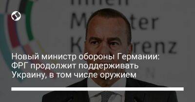 Борис Писториус - Остин Ллойд - Новый министр обороны Германии: ФРГ продолжит поддерживать Украину, в том числе оружием - liga.net - Россия - США - Украина - Германия