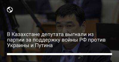 Владимир Зеленский - Владимир Путин - В Казахстане депутата выгнали из партии за поддержку войны РФ против Украины и Путина - liga.net - Россия - Украина - Казахстан - Астана