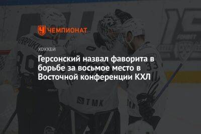Егор Бульчук - Герсонский назвал фаворита в борьбе за восьмое место в Восточной конференции КХЛ - championat.com - Челябинск