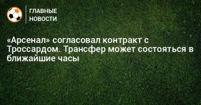 Леандро Троссард - «Арсенал» согласовал контракт с Троссардом. Трансфер может состояться в ближайшие часы - bombardir.ru