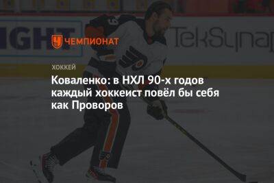 Александр Овечкин - Андрей Коваленко - Иван Проворов - Коваленко: в НХЛ 90-х годов каждый хоккеист повёл бы себя как Проворов - championat.com