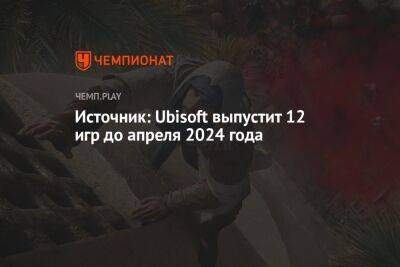 Томас Хендерсон - Источник: Ubisoft выпустит 12 игр до апреля 2024 года - championat.com