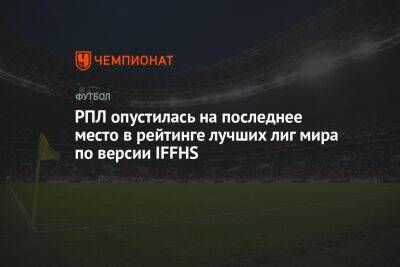 РПЛ опустилась на последнее место в рейтинге лучших лиг мира по версии IFFHS - championat.com - Россия - Белоруссия - Судан - Бразилия - Танзания - Гондурас - Замбия - Фарерские Острова