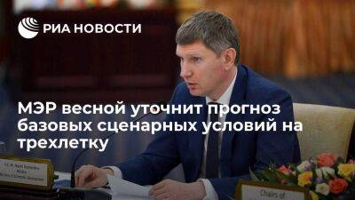 Максим Решетников - МЭР в марте-апреле уточнит прогноз базовых сценарных условий на трехлетку - smartmoney.one - Россия