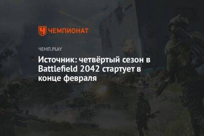 Томас Хендерсон - Источник: четвёртый сезон в Battlefield 2042 стартует в конце февраля - championat.com