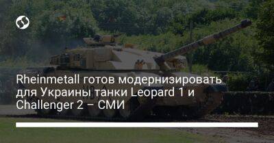 Rheinmetall готов модернизировать для Украины танки Leopard 1 и Challenger 2 – СМИ - liga.net - Украина - Германия - Оман