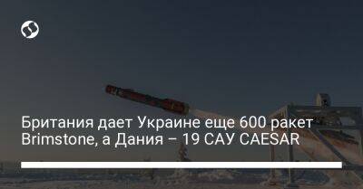 Бен Уоллес - Британия дает Украине еще 600 ракет Brimstone, а Дания – 19 САУ CAESAR - liga.net - Украина - Англия - Дания