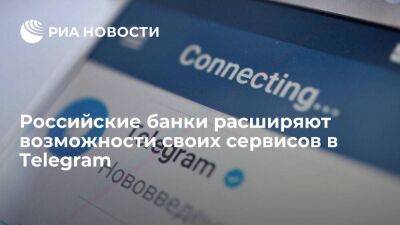 Российские банки запускают в Telegram свои сервисы и расширяют их возможности - smartmoney.one - Россия