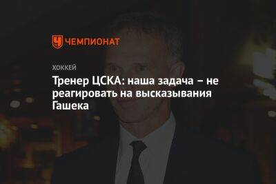 Доминик Гашек - Тренер ЦСКА: наша задача – не реагировать на высказывания Гашека - championat.com - Украина - Чехия