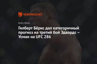 Усман Камару - Гилберт Бернс - Леон Эдвардс - Гилберт Бёрнс дал категоричный прогноз на третий бой Эдвардс – Усман на UFC 286 - championat.com - Англия - Лондон - Бразилия - респ. Чечня