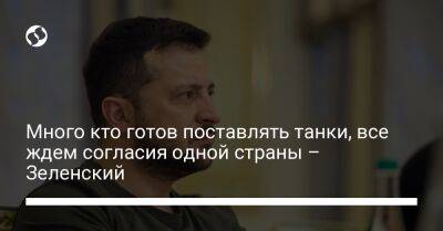 Владимир Зеленский - Шарль Мишель - Много кто готов поставлять танки, все ждем согласия одной страны – Зеленский - liga.net - Россия - Украина - Киев - Германия - Польша - Испания - Финляндия - Португалия